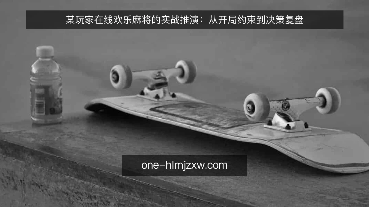 某玩家在线欢乐麻将的实战推演:从开局约束到决策复盘
