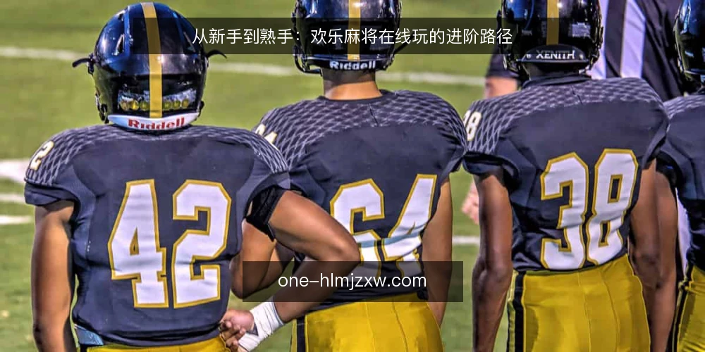 从新手到熟手:欢乐麻将在线玩的进阶路径 — 基线:先看清牌桌规则与自身水平 配图