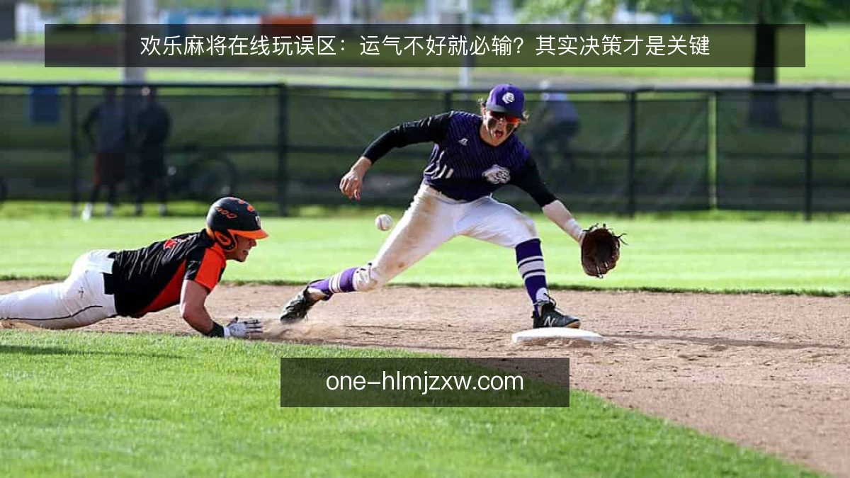 欢乐麻将在线玩误区:运气不好就必输?其实决策才是关键