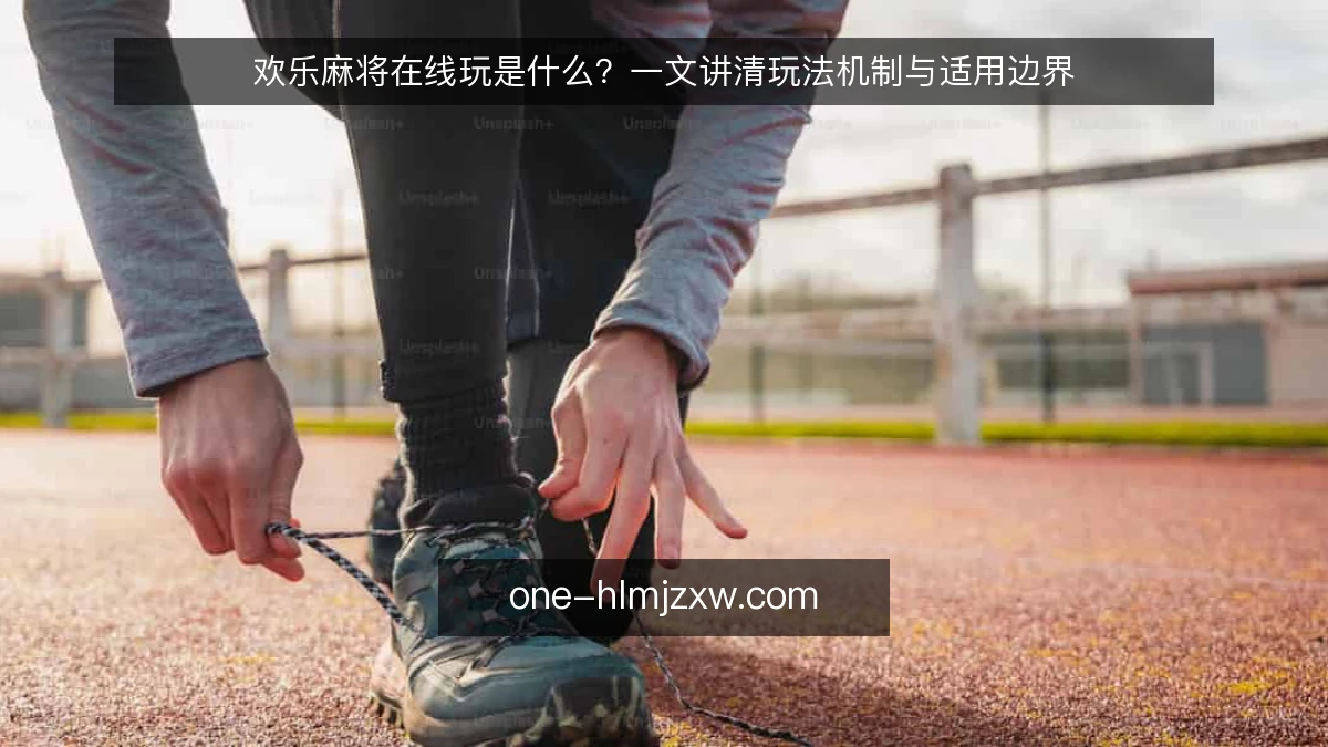 欢乐麻将在线玩是什么?一文讲清玩法机制与适用边界