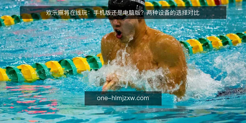 欢乐麻将在线玩:手机版还是电脑版?两种设备的选择对比 — 设备选择的核心判断标准 配图