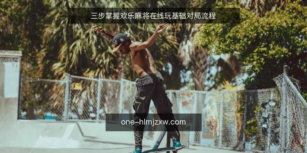 三步掌握欢乐麻将在线玩基础对局流程 — 场景设定:从注册到进入牌桌 配图
