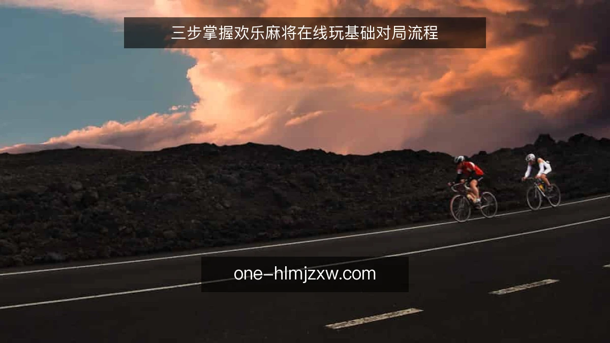 三步掌握欢乐麻将在线玩基础对局流程