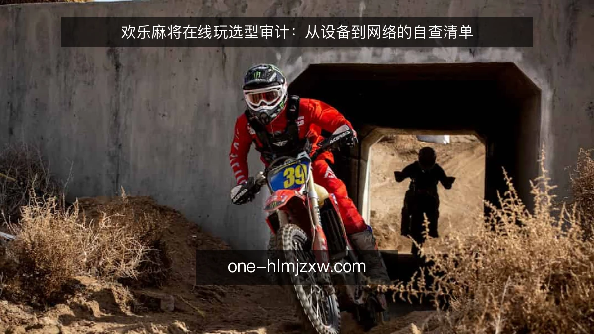 欢乐麻将在线玩选型审计：从设备到网络的自查清单