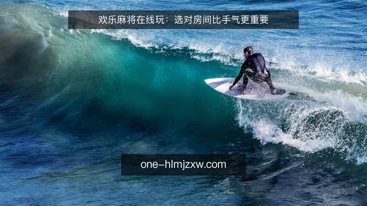 欢乐麻将在线玩：选对房间比手气更重要