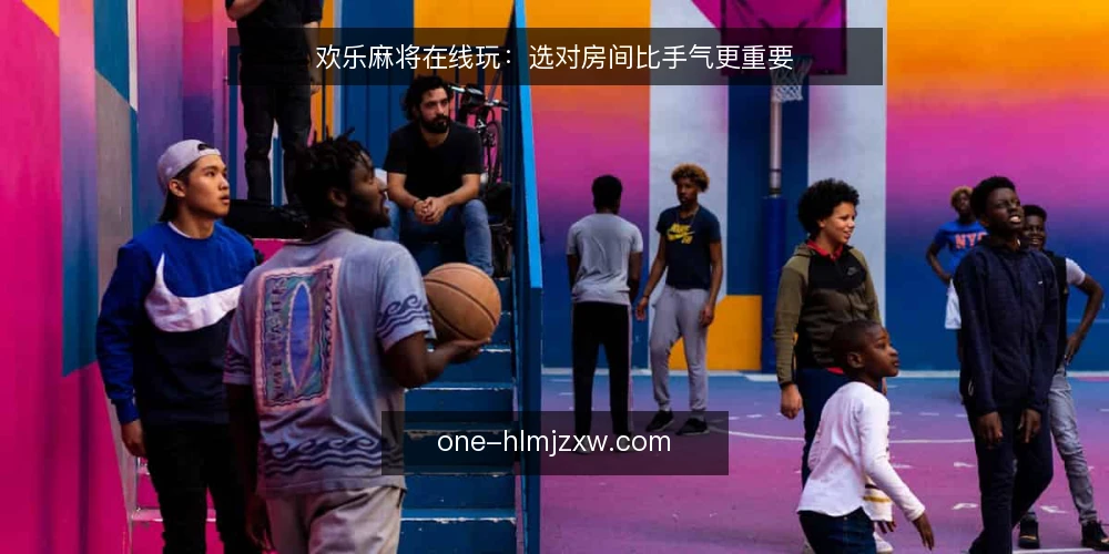 欢乐麻将在线玩：选对房间比手气更重要 — 先明确你的对局目标 配图