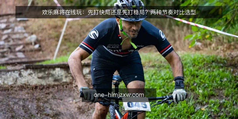 欢乐麻将在线玩：先打快局还是先打稳局？两种节奏对比选型 — 先定评估基线：两种节奏的差异从哪来 配图