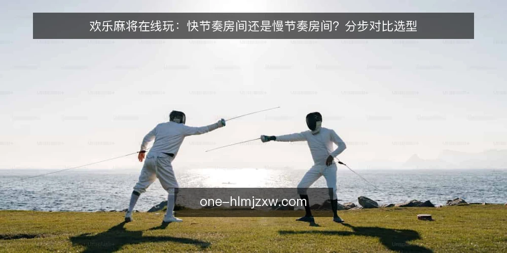 欢乐麻将在线玩：快节奏房间还是慢节奏房间？分步对比选型 — 先明确你的时间与目标约束 配图