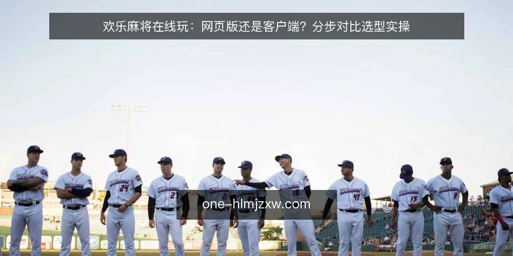 欢乐麻将在线玩：网页版还是客户端？分步对比选型实操 — 先定选型输入：明确设备、网络与使用场景 配图