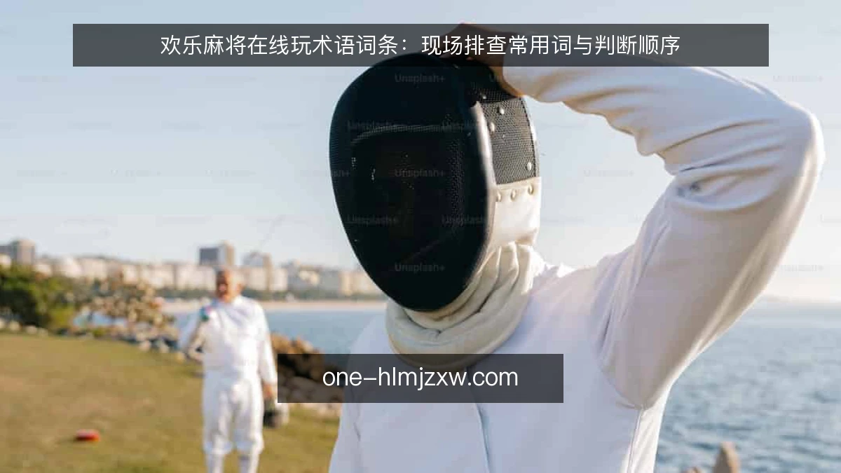 欢乐麻将在线玩术语词条:现场排查常用词与判断顺序
