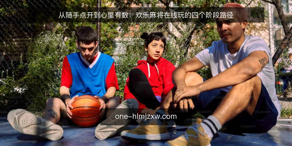 从随手点开到心里有数：欢乐麻将在线玩的四个阶段路径 — 开局前的真实处境：随手点开之后 配图