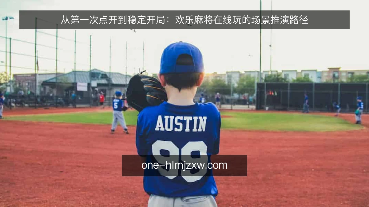 从第一次点开到稳定开局:欢乐麻将在线玩的场景推演路径