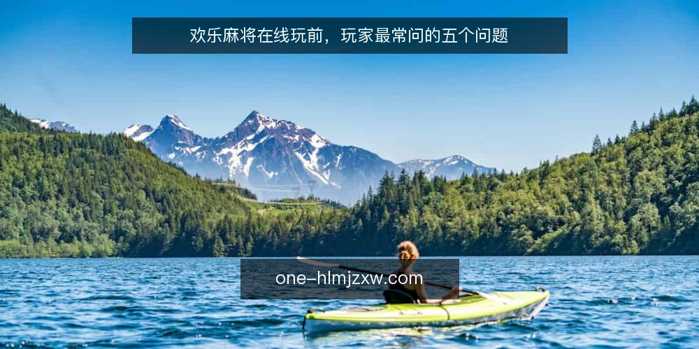 欢乐麻将在线玩前,玩家最常问的五个问题 — 为什么有人刚打开就卡顿? 配图