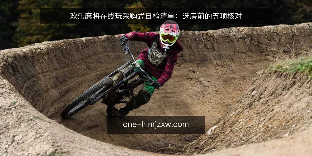 欢乐麻将在线玩采购式自检清单：选房前的五项核对 — 先定义你的对局需求 配图