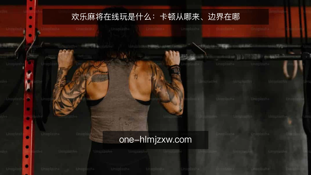欢乐麻将在线玩是什么：卡顿从哪来、边界在哪