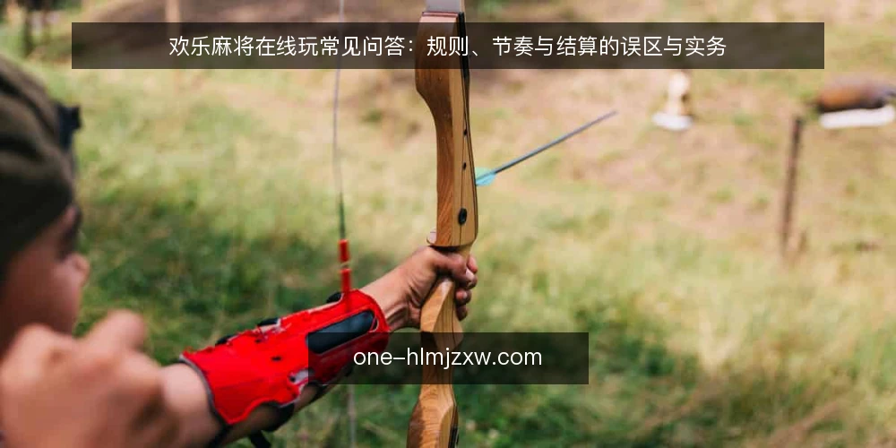 欢乐麻将在线玩常见问答:规则、节奏与结算的误区与实务 — 先厘清问题:在线麻将该问什么 配图