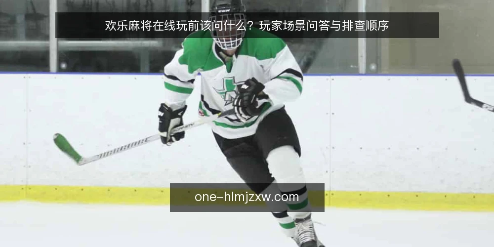 欢乐麻将在线玩前该问什么?玩家场景问答与排查顺序 — 先厘清:欢乐麻将在线玩在什么场景下才算可用 配图