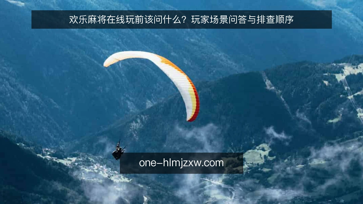 欢乐麻将在线玩前该问什么?玩家场景问答与排查顺序