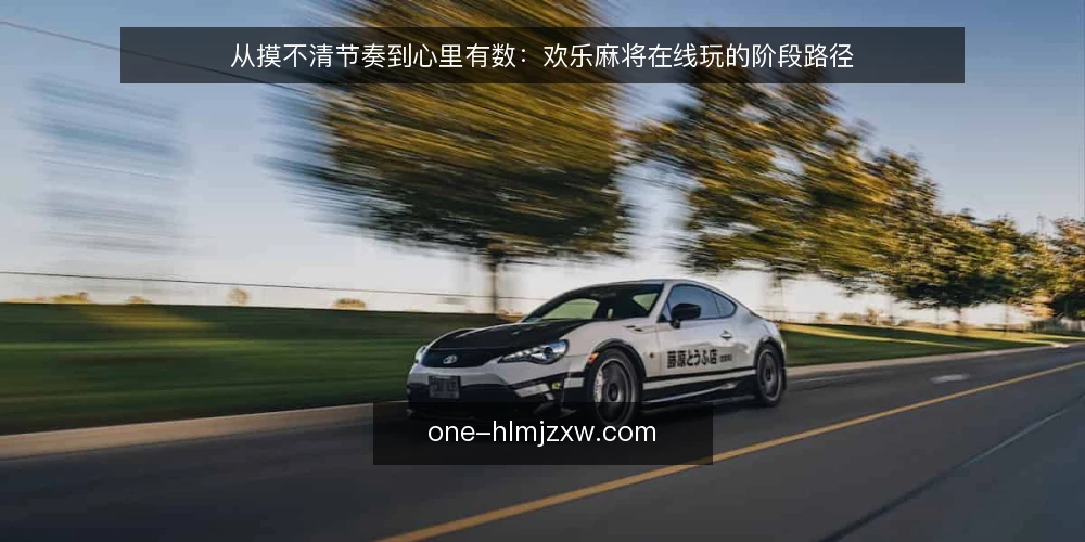 从摸不清节奏到心里有数:欢乐麻将在线玩的阶段路径 — 开局前的真实处境:为什么节奏总对不上 配图