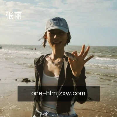 张丽
