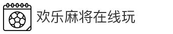 欢乐麻将在线玩