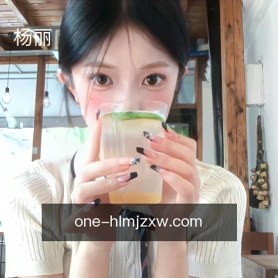 杨丽